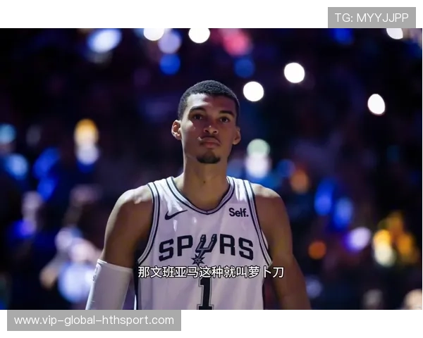 马刺年轻阵容展现潜力，文班亚马数据惊人，当年的马刺